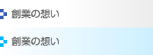 メニュー：創業の想い