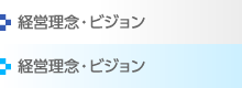 メニュー：経営理念・ビジョン