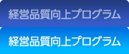 メニュー：経営品質向上プログラム