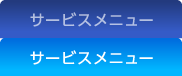 メニュー：サービスメニュー