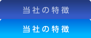 メニュー：当社の特徴