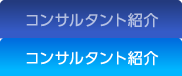 メニュー：コンサルタント紹介