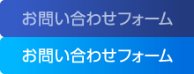 お問い合わせフォーム