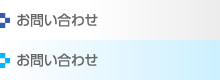 メニュー：お問い合わせ