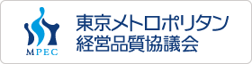 MPEC 東京メトロポリタン経営品質協議会