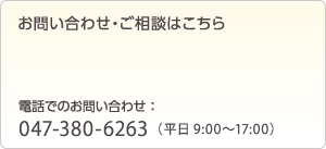 お問い合わせ・ご相談：047-380-6263