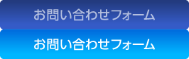 お問い合わせフォーム