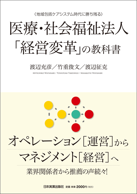 医療・社会福祉法人「経営変革」の教科書