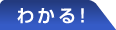 わかる！アセスメント