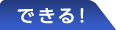 できる！アセスメント