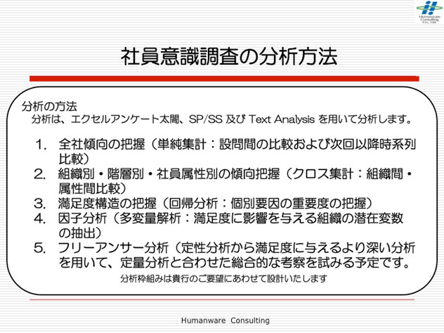 社員意識調査の分析方法