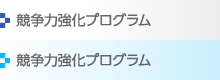 メニュー：競争力強化プログラム