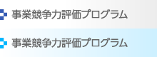 メニュー：事業競争力評価プログラム