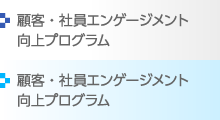 メニュー：顧客・社員エンゲージメント向上プログラム