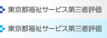 メニュー：東京都福祉サービス第三者評価