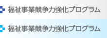 メニュー：福祉事業競争力強化プログラム